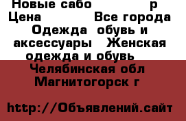 Новые сабо VAGABOND 36р › Цена ­ 3 500 - Все города Одежда, обувь и аксессуары » Женская одежда и обувь   . Челябинская обл.,Магнитогорск г.